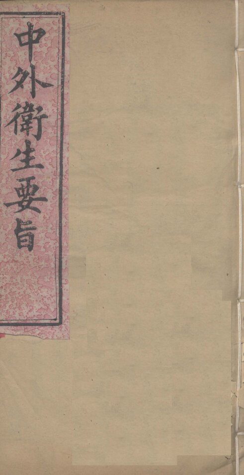 中外卫生要旨  卷4 封面