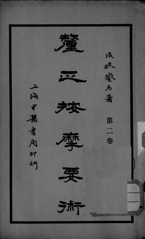 厘正按摩要术  卷2 封面