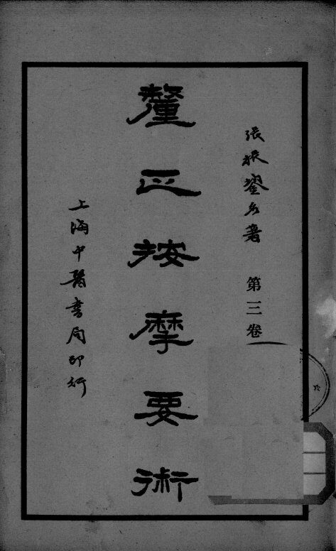 厘正按摩要术  卷3 封面