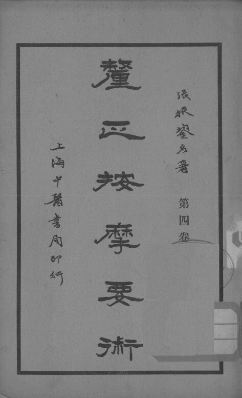 厘正按摩要术  卷4 封面