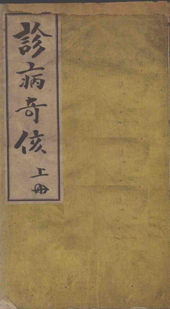 诊病奇侅（附五云子腹诊法） 封面