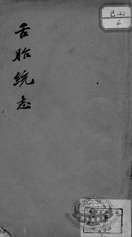 舌胎统志 封面