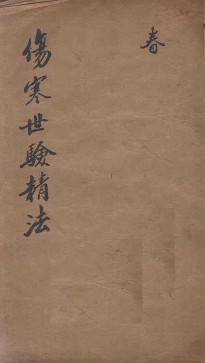 伤寒世验精法修补伤寒金镜录辨舌世验精法 封面