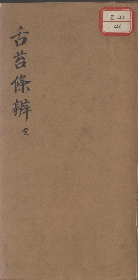 舌苔条辨 封面