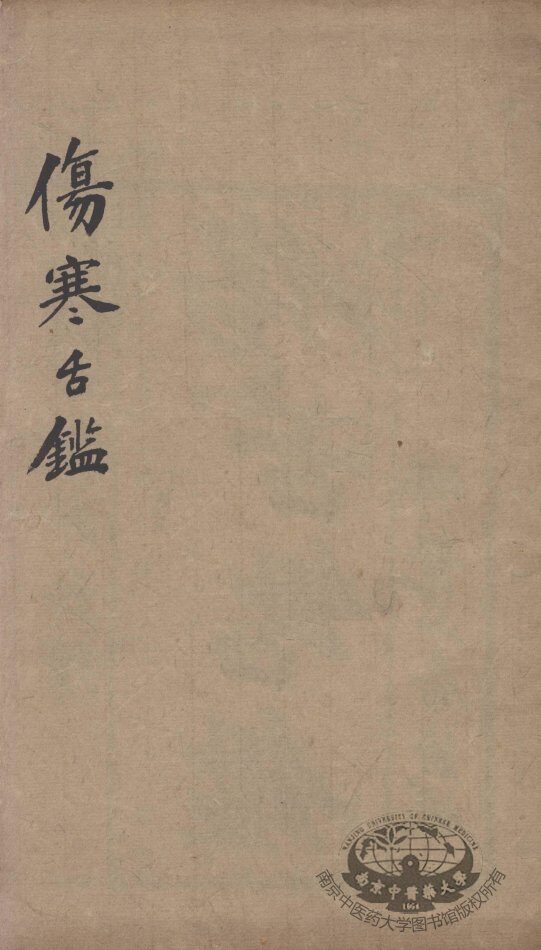 伤寒舌鉴 封面