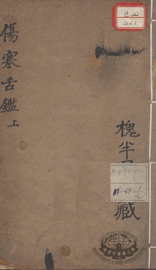 伤寒舌鉴 封面