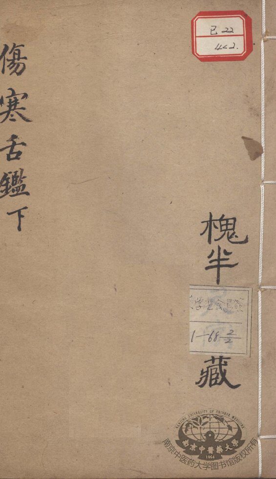 伤寒舌鉴  下 封面