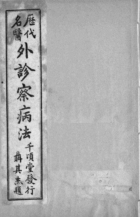 外诊察病法 封面