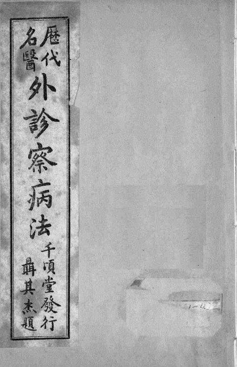 外诊察病法  卷2 封面
