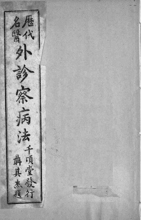 外诊察病法  卷3 封面
