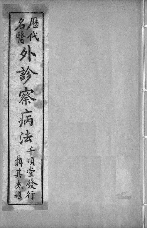 外诊察病法  卷4-5 封面