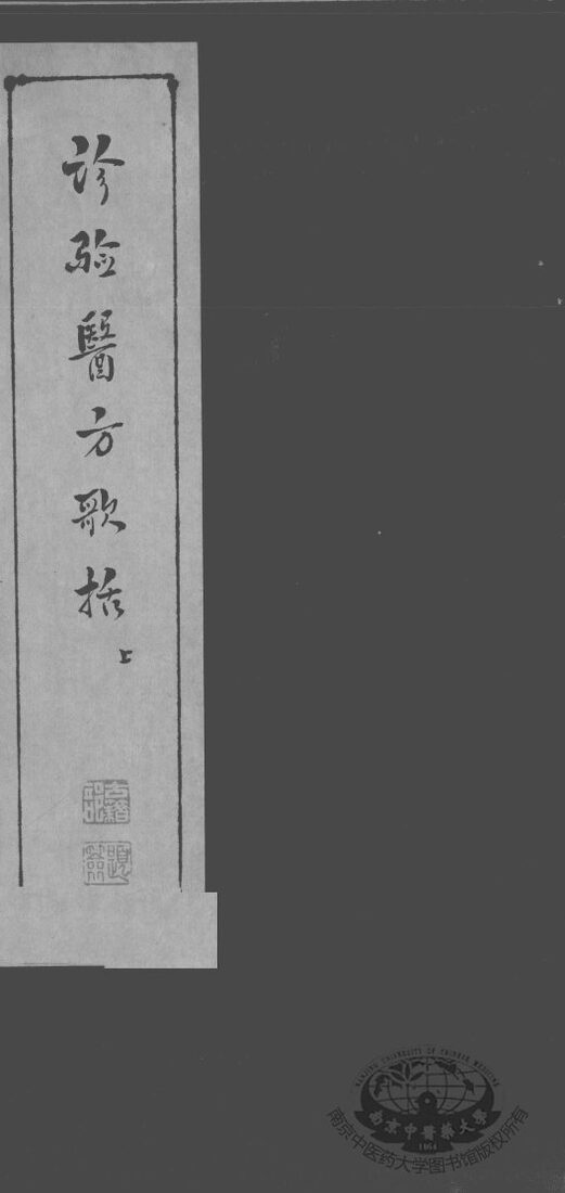 诊验医方歌括 封面