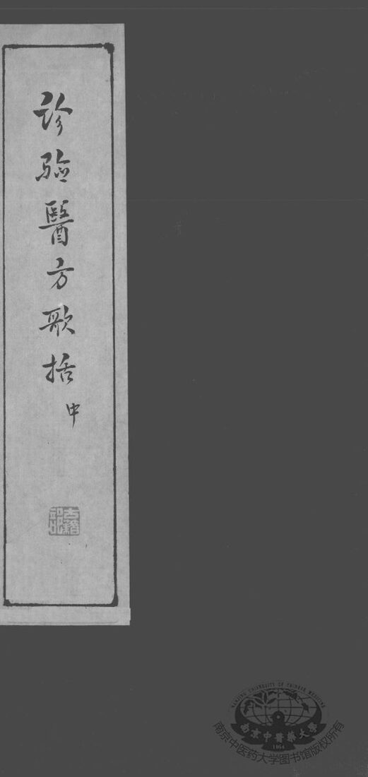诊验医方歌括  中 封面