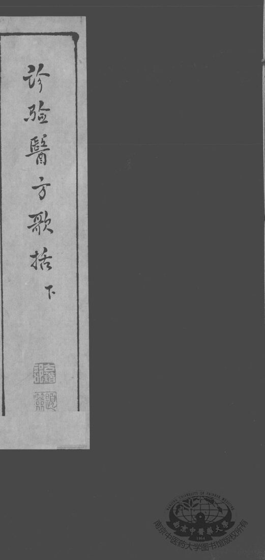 诊验医方歌括  下 封面