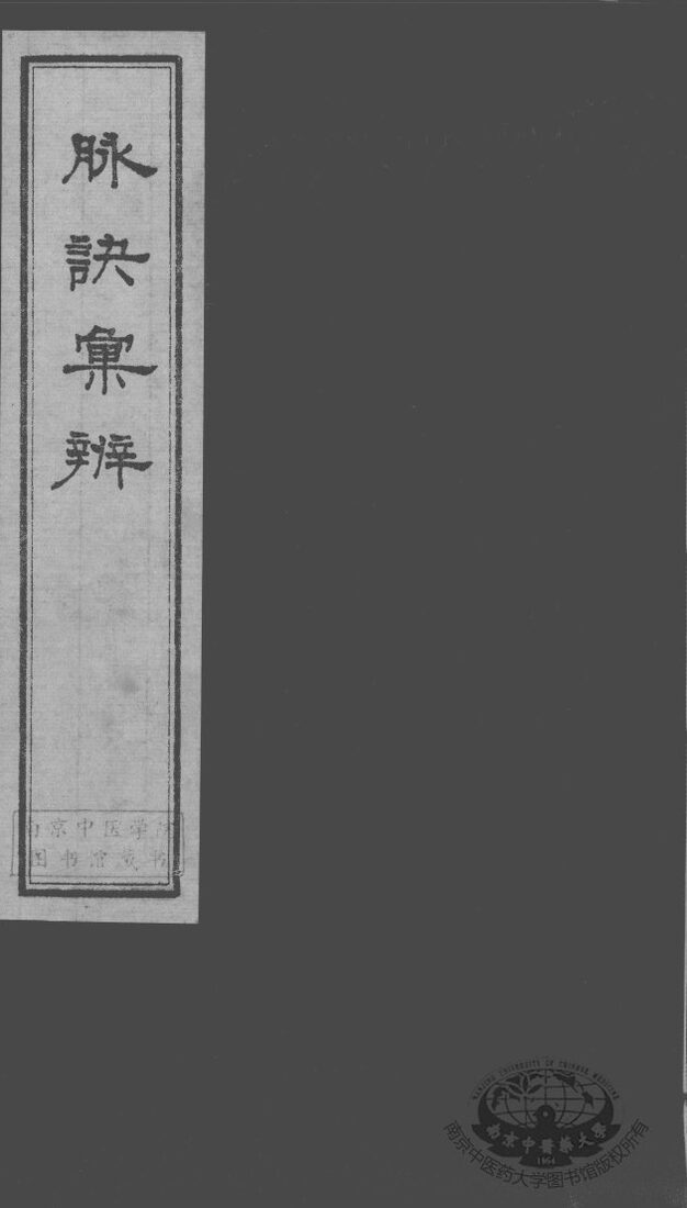 脉诀汇辨 封面