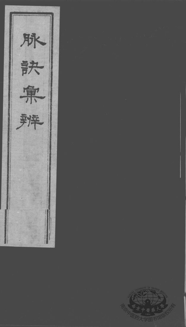 脉诀汇辨  卷3-4 封面