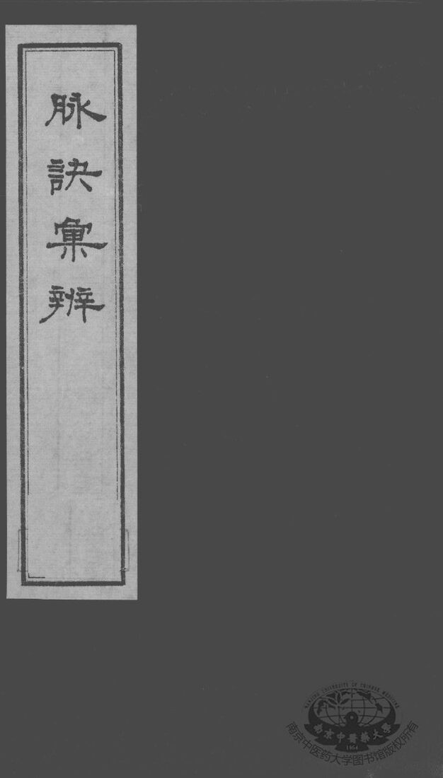 脉诀汇辨  卷8-10 封面