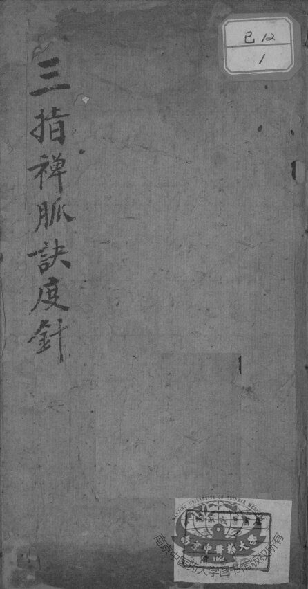 三指禅脉诀度针 封面