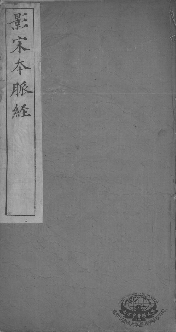 脉经  卷4-6 封面