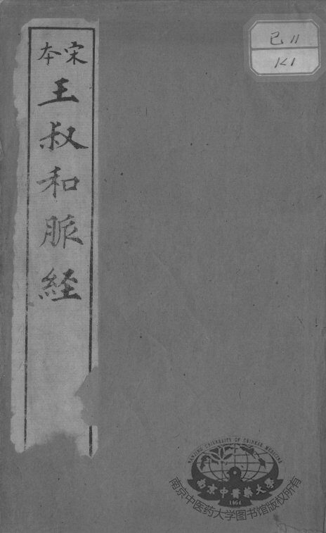 脉经 封面