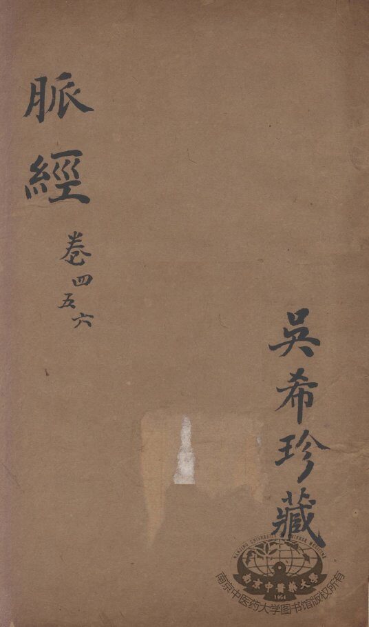 脉经  卷4-6 封面
