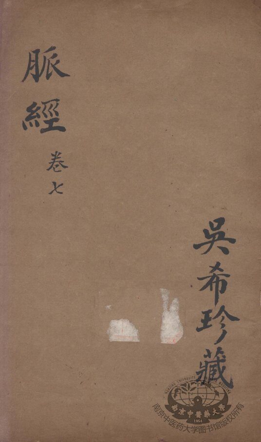 脉经  卷7 封面