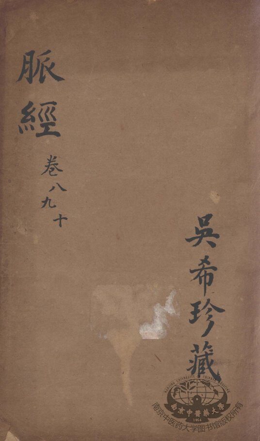 脉经  卷8-10 封面
