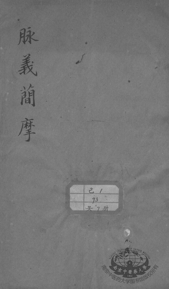 周澂之脉学四种 封面