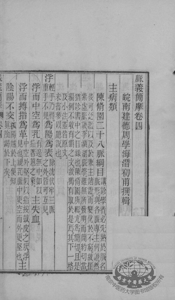 周澂之脉学四种  卷4-5 封面