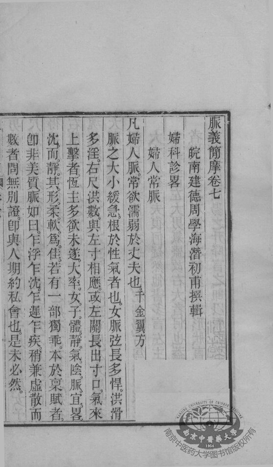 周澂之脉学四种  卷7 封面