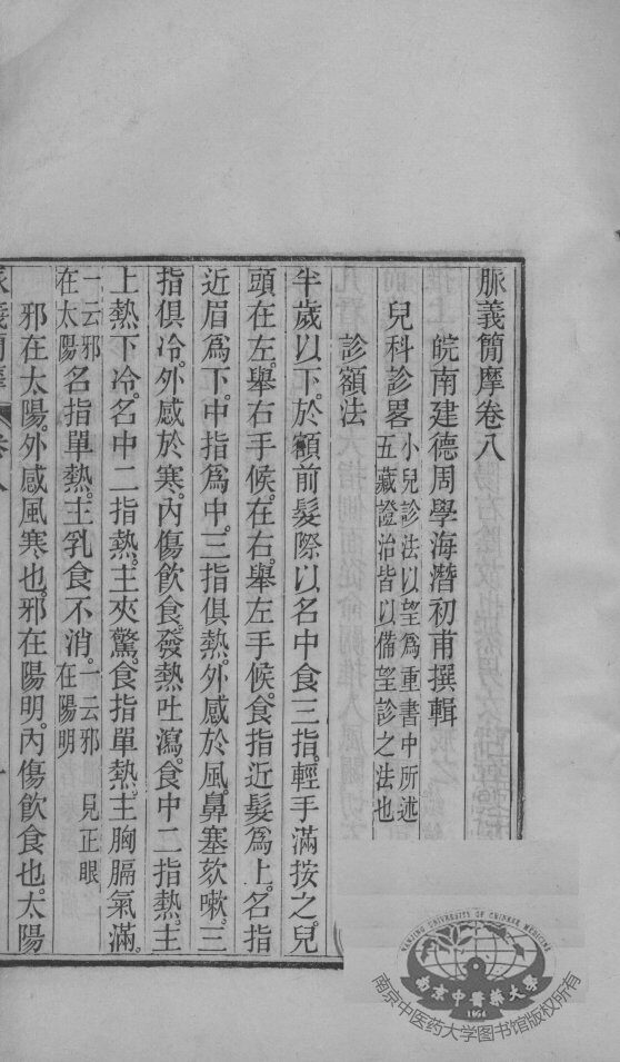 周澂之脉学四种  卷8 封面