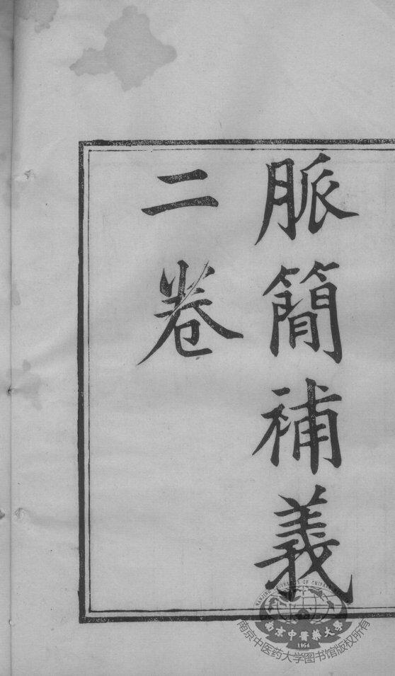 周澂之脉学四种  卷上 封面