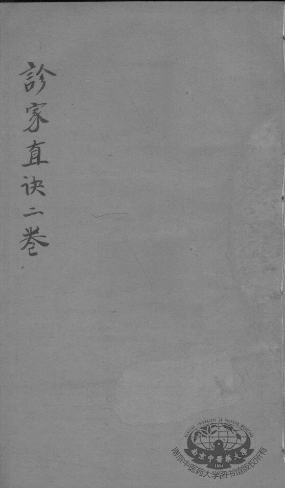 周澂之脉学四种 封面