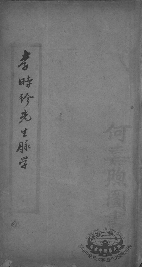 脉学奇经八脉考 封面