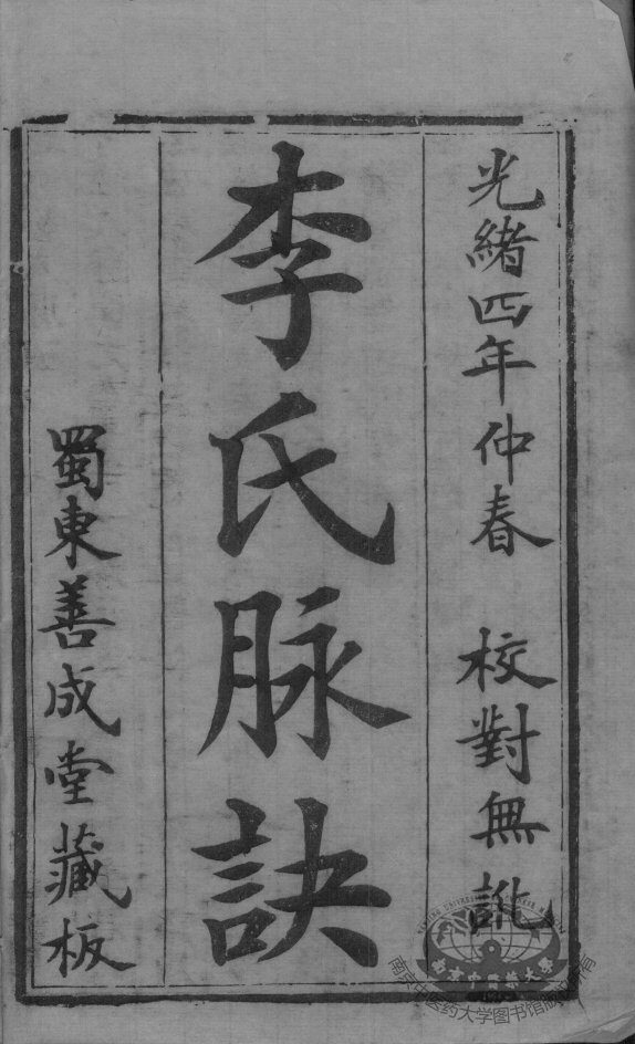 脉学奇经八脉考 封面