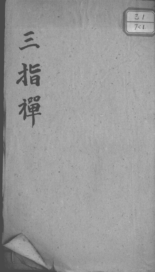 三指禅 封面