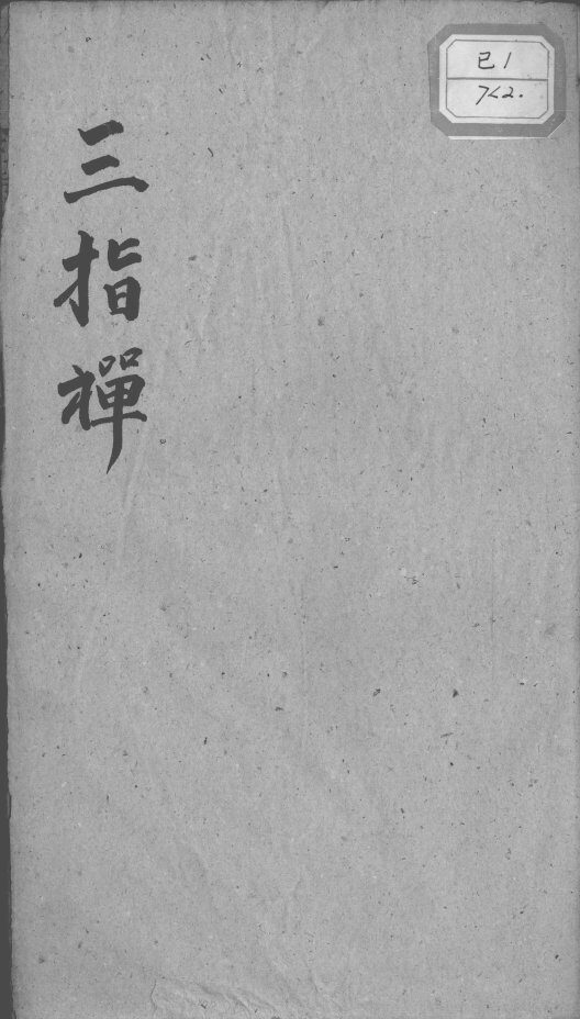三指禅  卷3 封面
