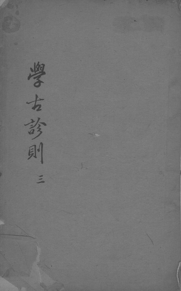 学古诊则  第3帙 封面