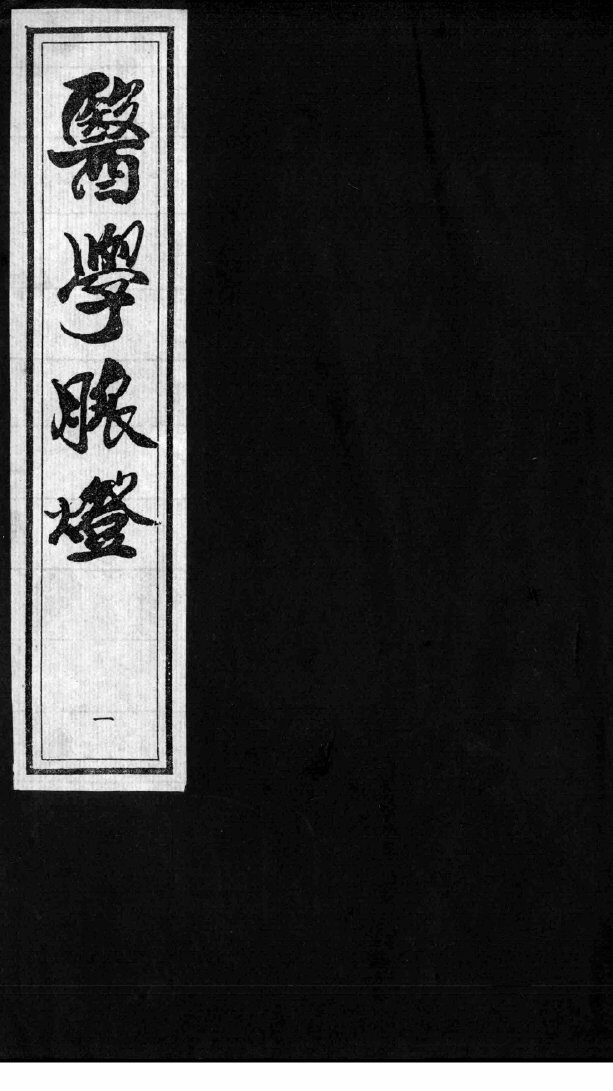 医学脉灯  脉微 封面