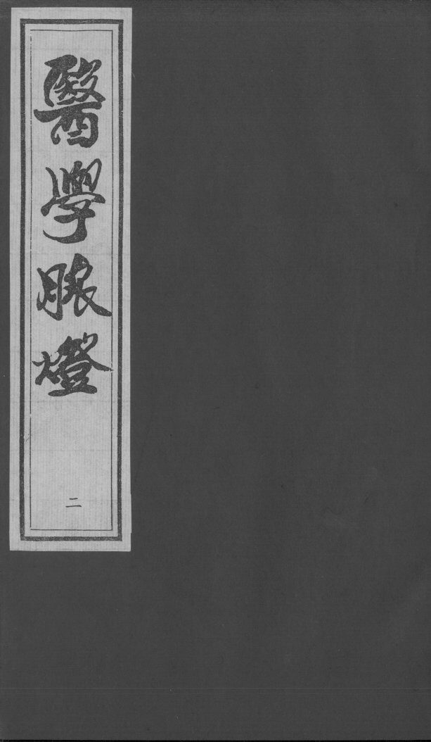医学脉灯  脉微  2 封面