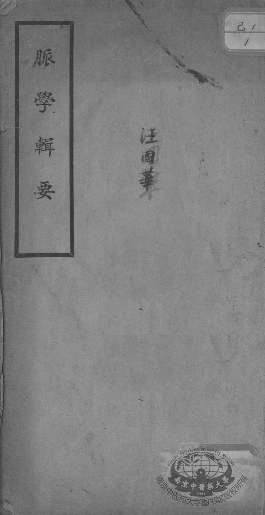 脉学辑要 封面