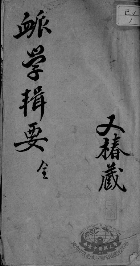 脉学辑要 封面