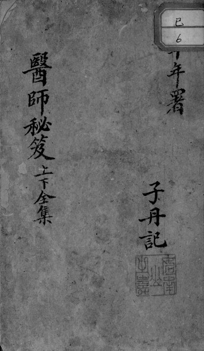 医师秘笈 封面