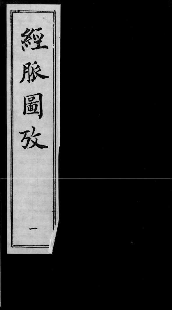 经脉图考 封面