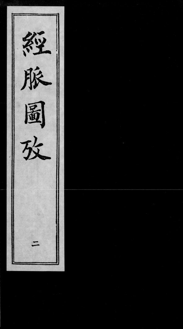 经脉图考  2 封面