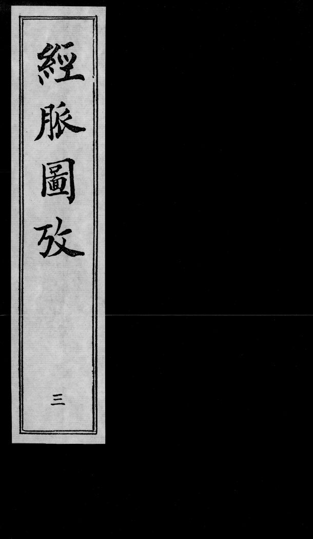 经脉图考  3 封面
