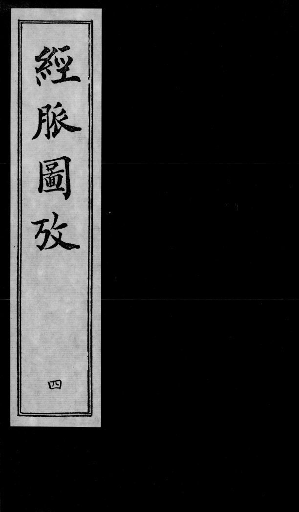 经脉图考  4 封面