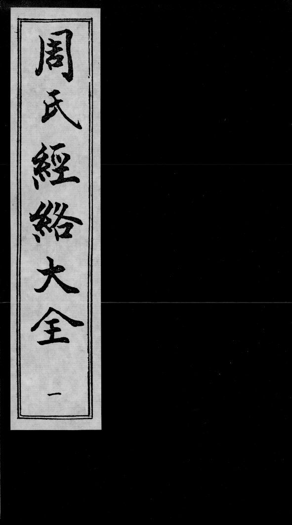 周氏经络大全 封面