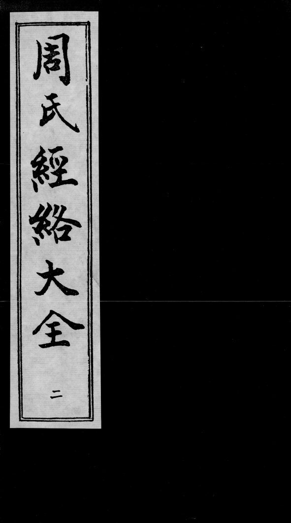 周氏经络大全  2 封面
