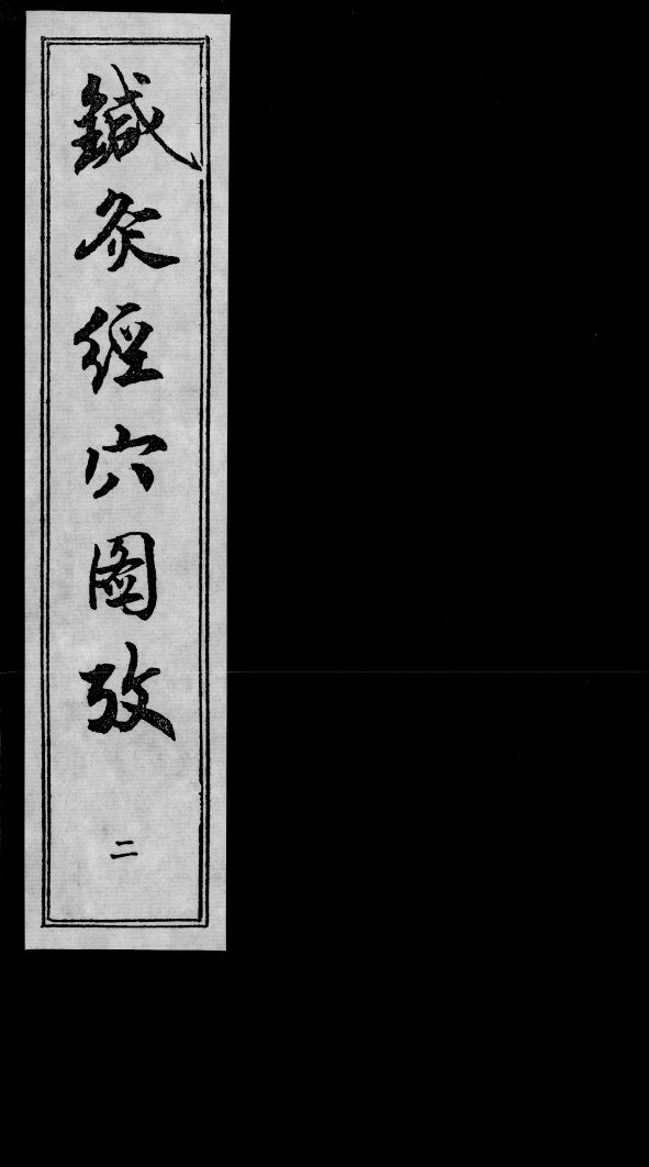 针灸经穴图考  2 封面